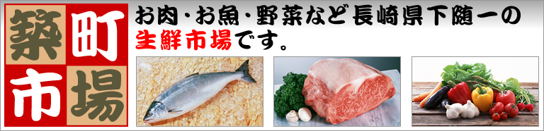 築町市場　お肉・お魚・野菜など長崎県下随一の生鮮市場です。