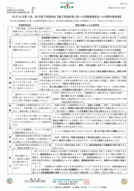 R6ー17号 10月16日第1回28第2回説明会苦情要望対応合意事項ーR6.11.15.jpg